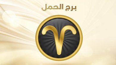 ماذا يفعل رجل الحمل عندما تتركه حبيبته