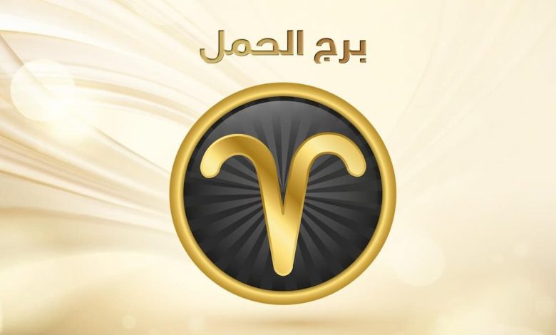 ماذا يفعل رجل الحمل عندما تتركه حبيبته