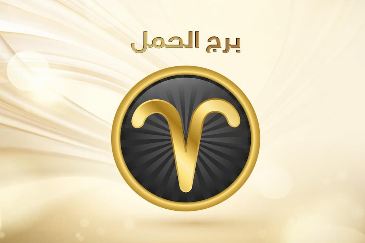 ماذا يفعل رجل الحمل عندما تتركه حبيبته