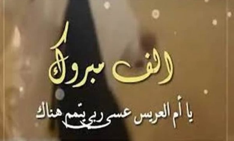 مباركة بالزواج لام العريس مع الصور