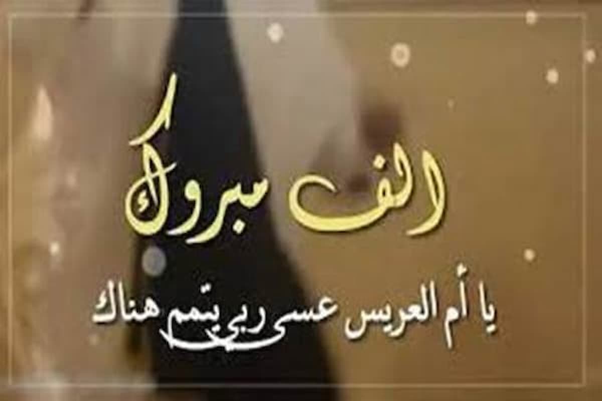 مباركة بالزواج لام العريس مع الصور