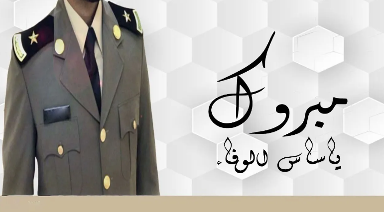 مباركة تخرج عسكري 2025 تهنئة انتهاء الجيش والدورة العسكرية 1 مباركة تخرج عسكري