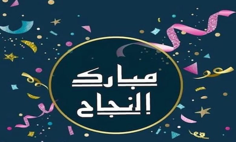 مباركة نجاح وتفوق توجيهي للطلاب