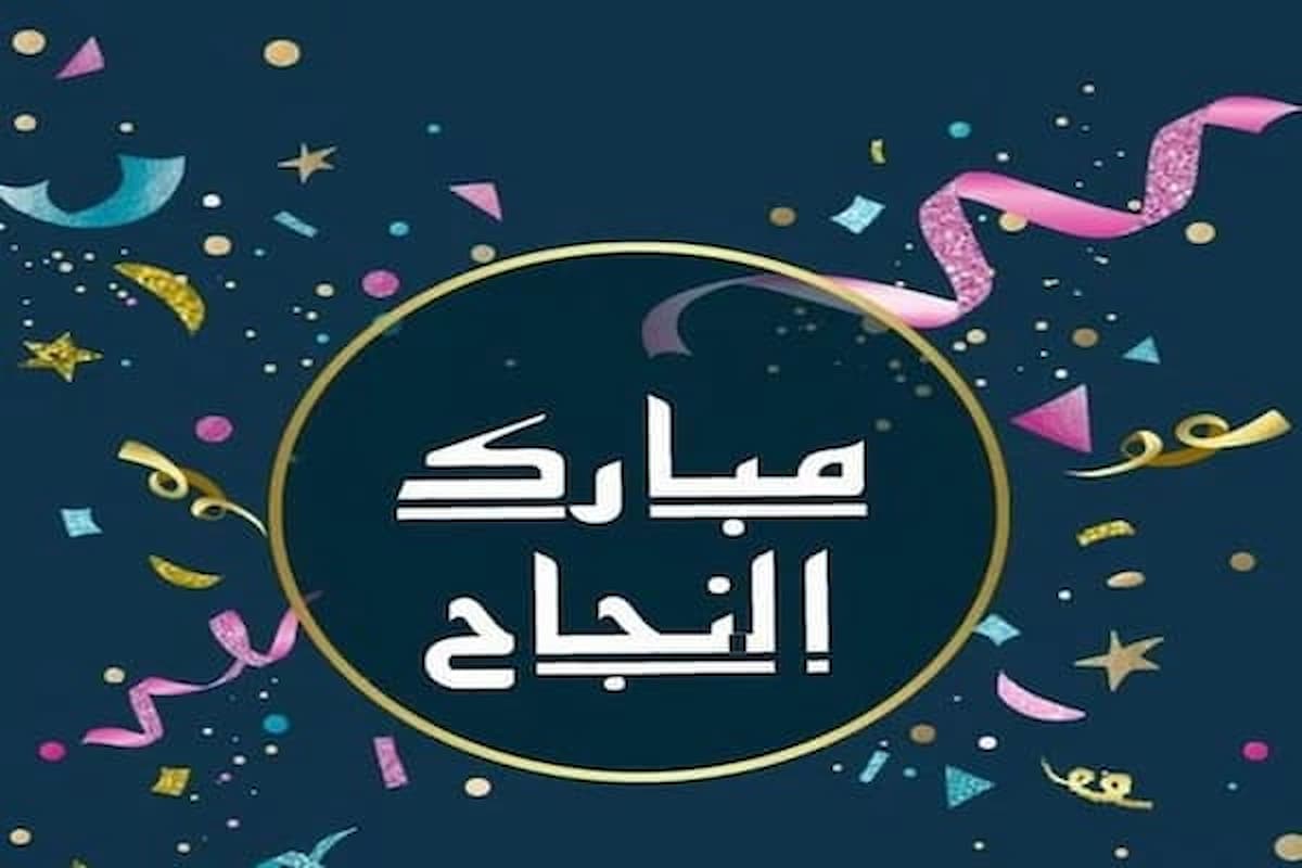 مباركة نجاح وتفوق توجيهي للطلاب