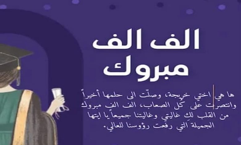 مبروك تهنئة بالتخرج عبارات تخرج من الجامعة