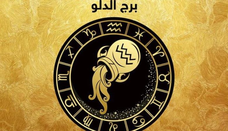 متى يشتاق رجل الدلو