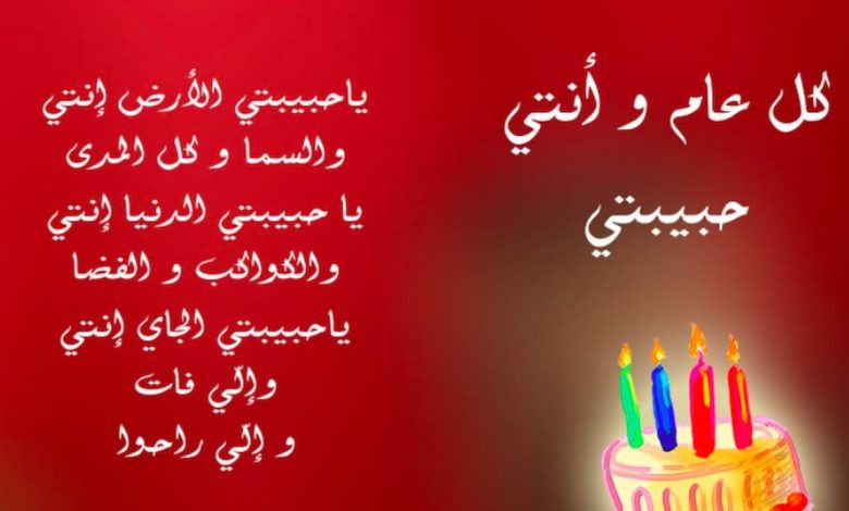 معايدة حبيبي بعيد ميلاده