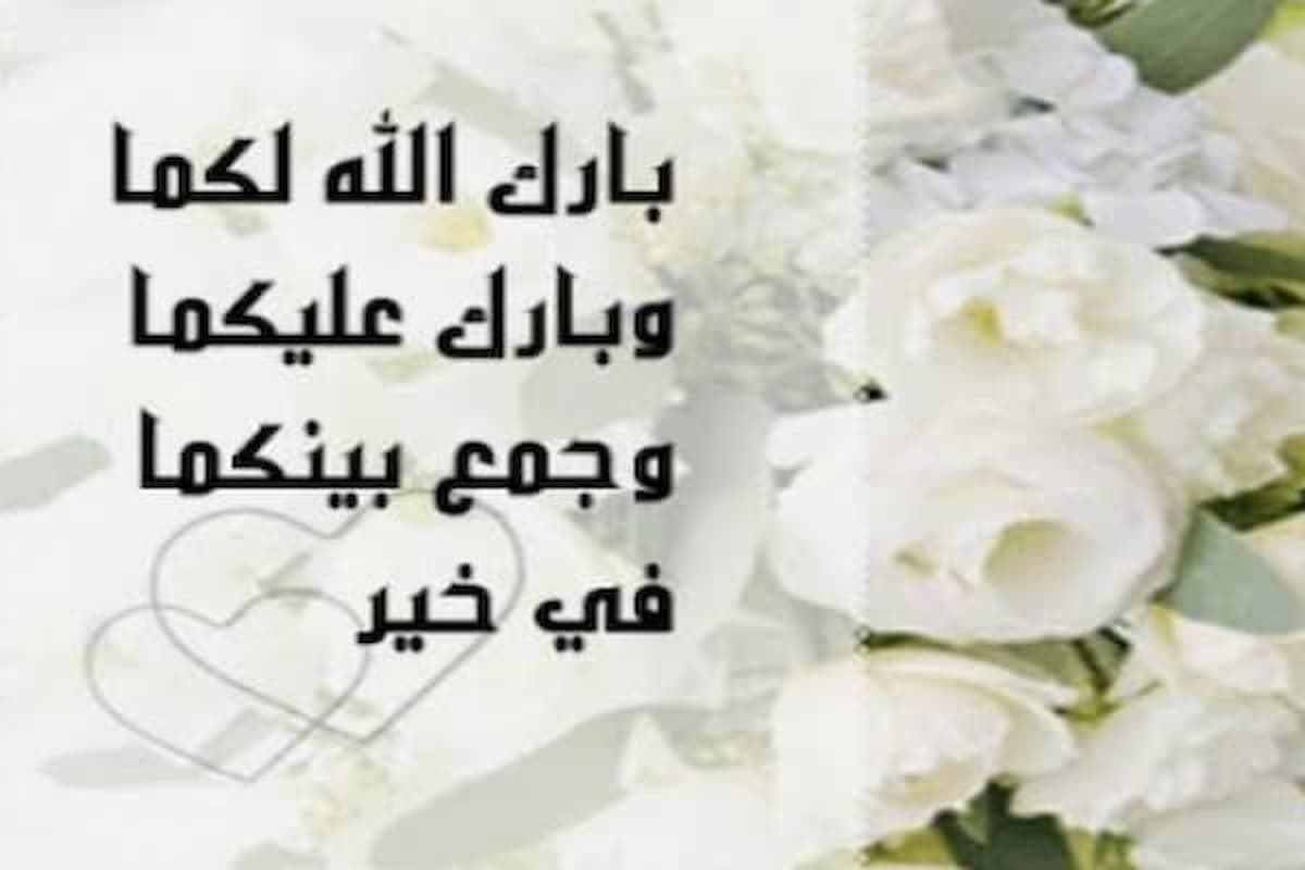 معايدة زواج قصيرة مع صور