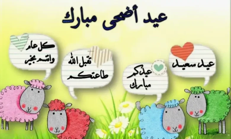 معايدة صديق غالي بعيد الاضحى