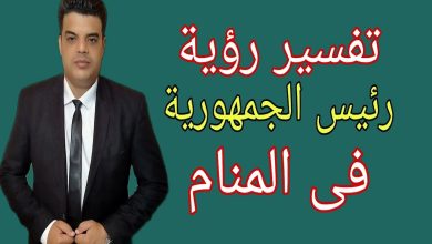 معنى أن ترى رئيس الجمهورية في المنام