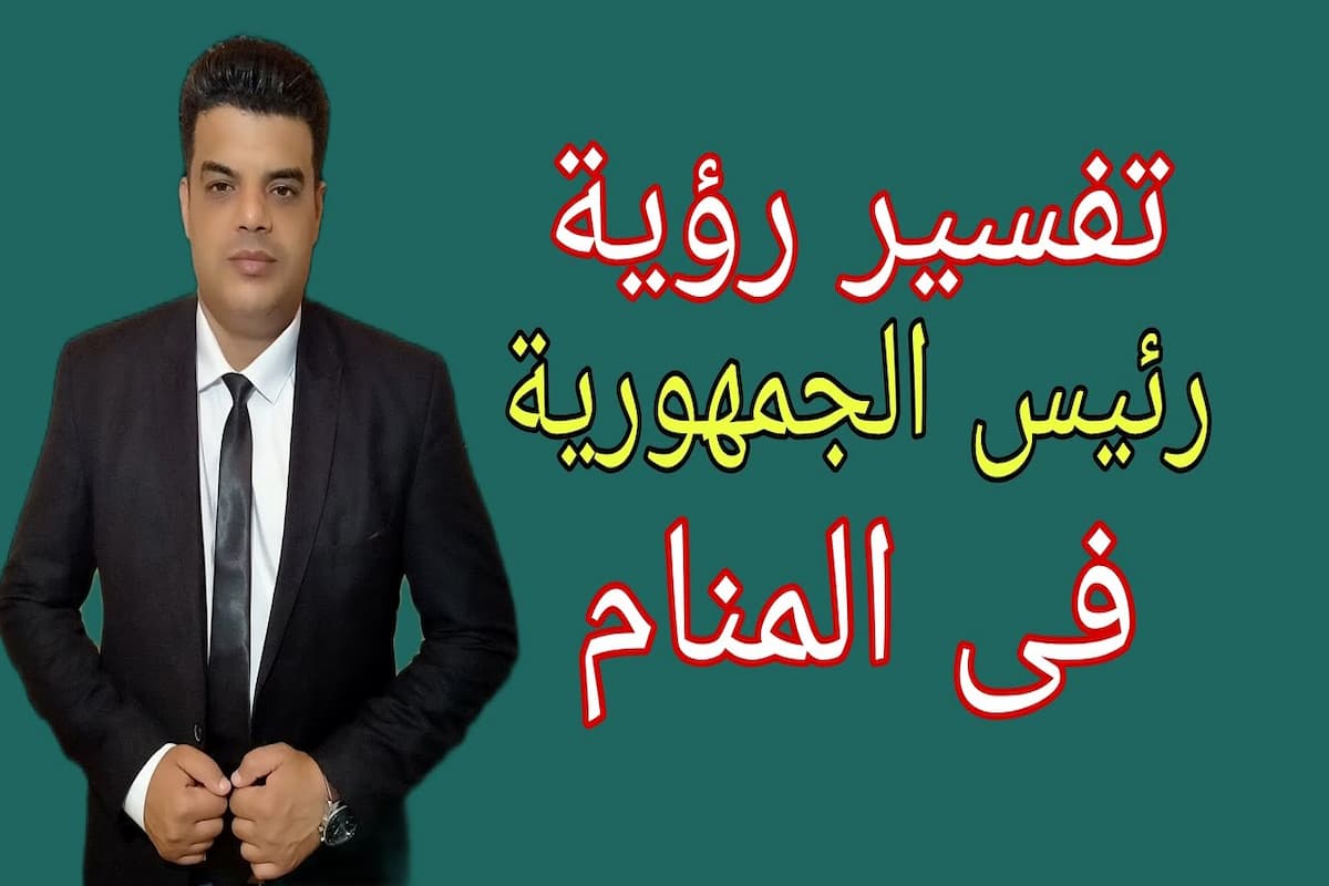 ما معنى أن ترى رئيس الجمهورية في المنام ابن سيرين 1 معنى أن ترى رئيس الجمهورية في المنام