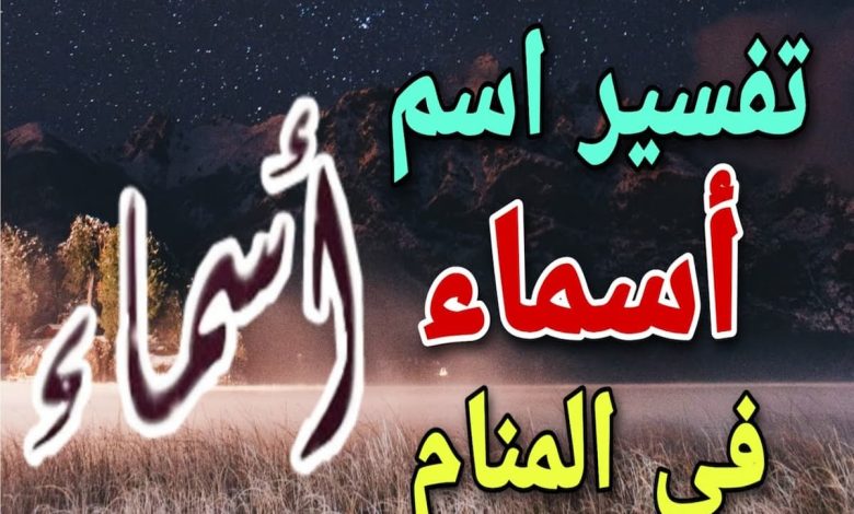 معنى اسم أسماء في المنام للمتزوجة