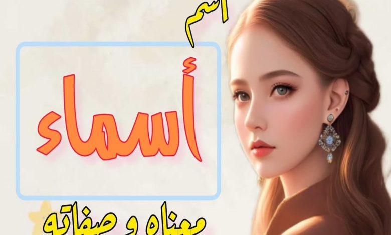 معنى اسم أسماء وصفات صاحبته
