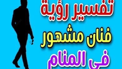 معنى رؤية شخصية مشهورة في المنام