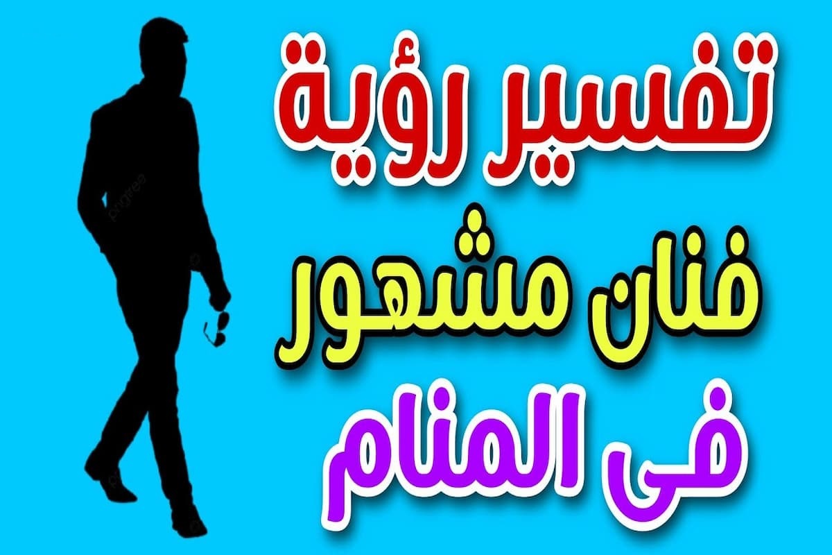 ما معنى رؤية شخصية مشهورة في المنام للعزباء ابن سيرين 1 معنى رؤية شخصية مشهورة في المنام