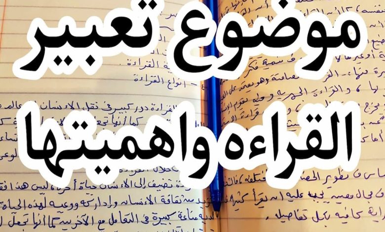 مقدمة موضوع تعبير عن القراءة مميزة