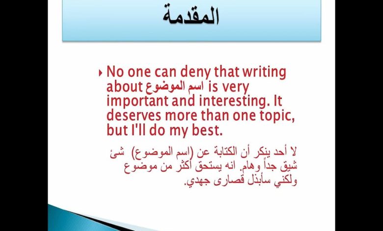 مقدمة انجليزية تصلح لأي موضوع انجليزي