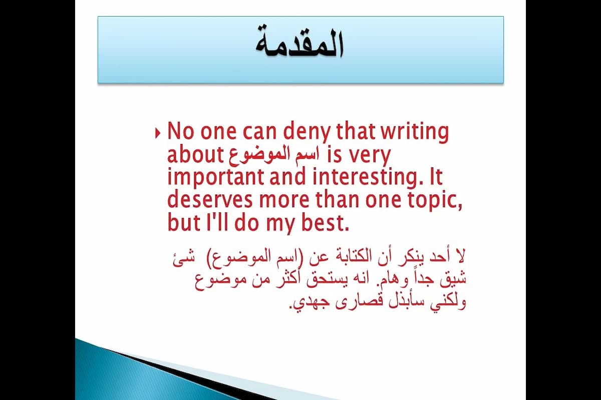 مقدمة انجليزية تصلح لأي موضوع انجليزي