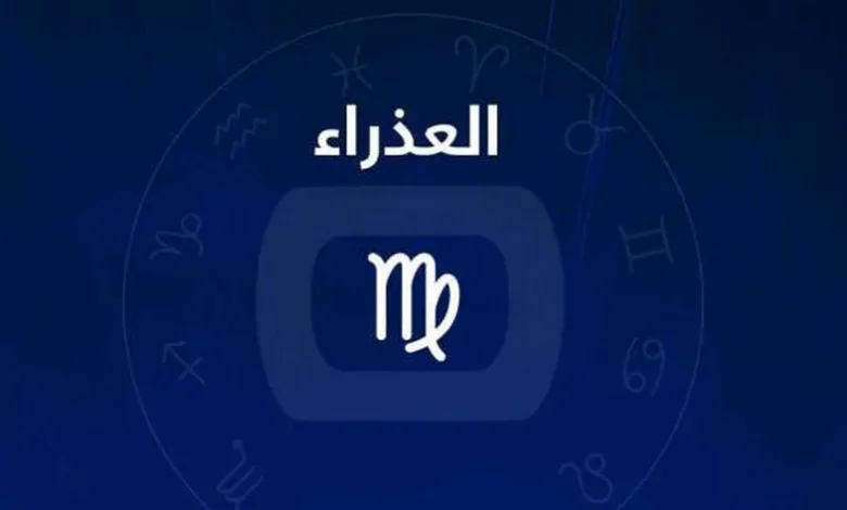 من هو شريك حياة برج العذراء