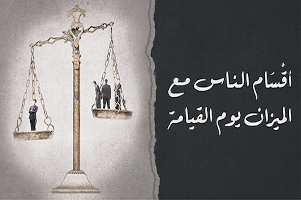 من هو صاحب الميزان يوم القيامة؟ أبرز الأعمال التي تثقل في الميزان 1 من هو صاحب الميزان يوم القيامة