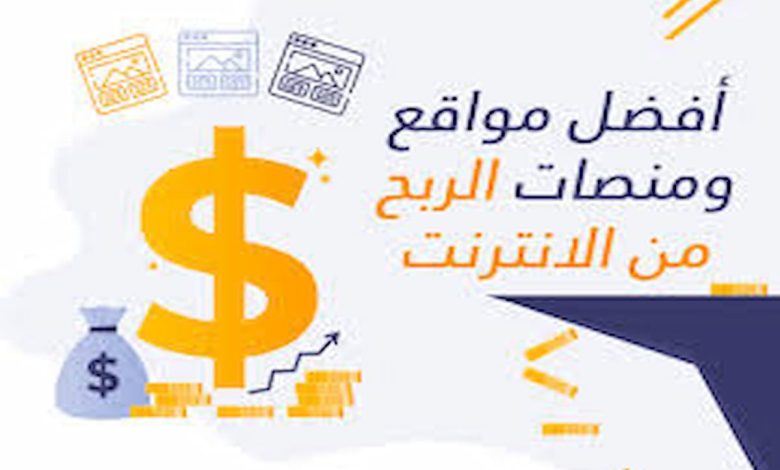 مواقع الربح من الانترنت