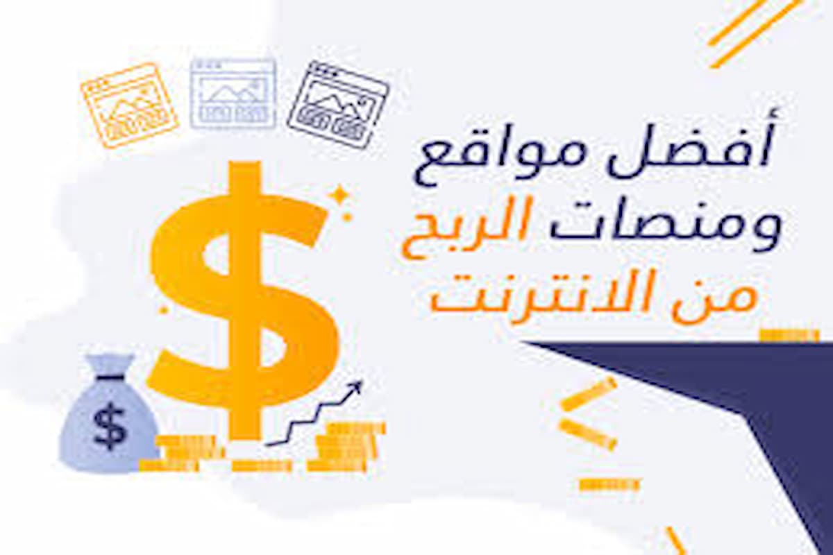 مواقع الربح من الانترنت باللغة العربية 1 مواقع الربح من الانترنت