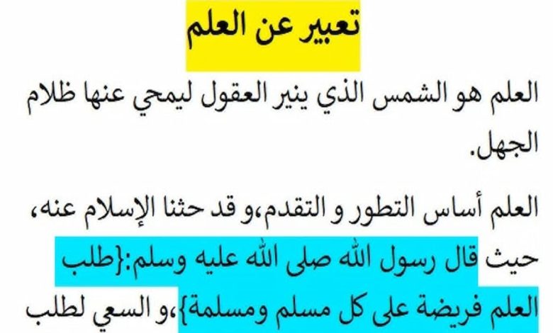 موضوع تعبير عن العلم والتعليم