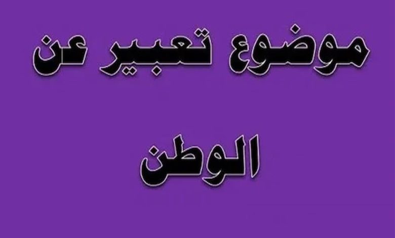 موضوع تعبير عن الوطن