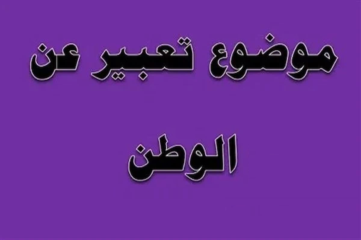 موضوع تعبير عن الوطن