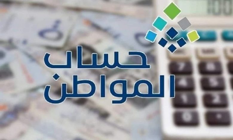 موعد الحصول على دعم حساب المواطن