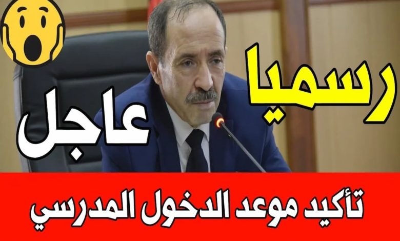 موعد دخول المدرسي 2024