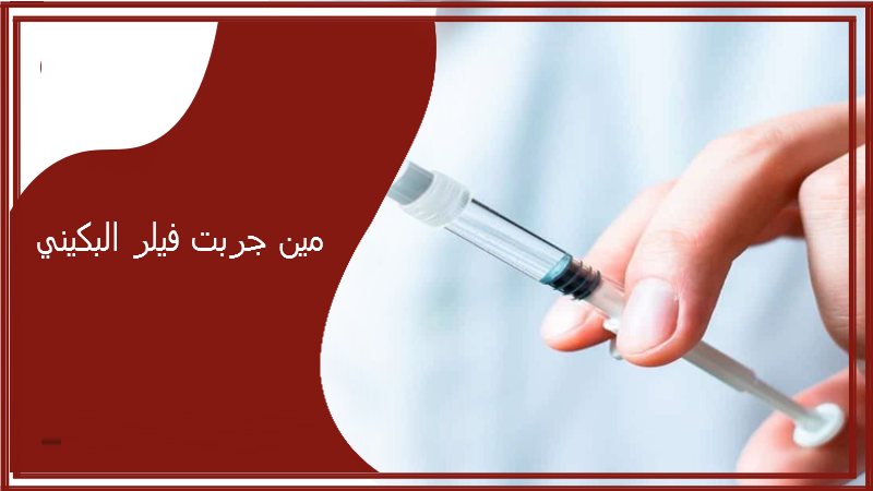 مين جربت فيلر البكيني