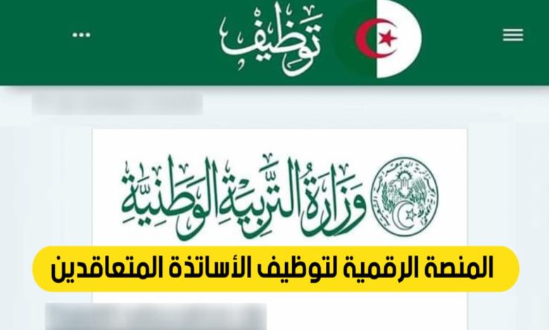 نتائج منصة التعاقد للأساتذة ظهرت رسميًا