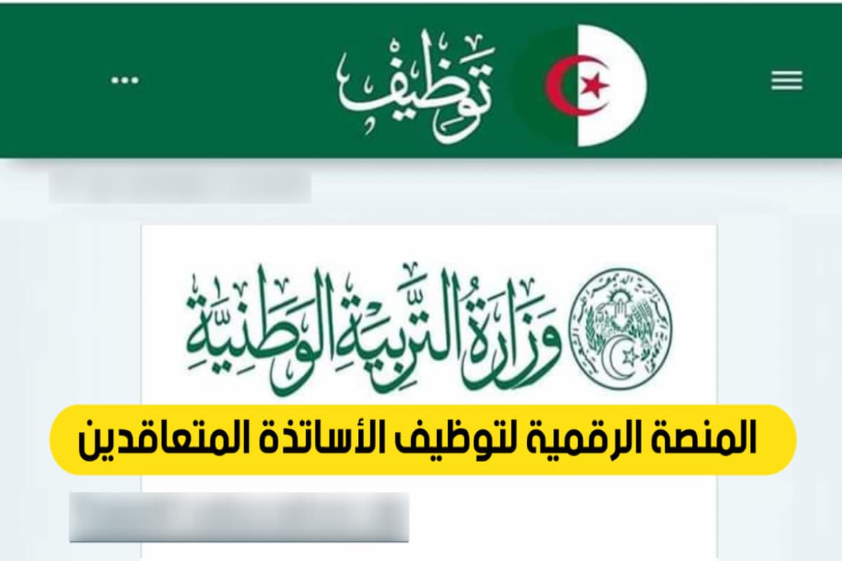 نتائج منصة التعاقد للأساتذة ظهرت رسميًا