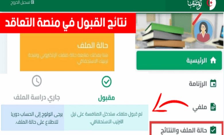 نتائج منصة توظيف الأساتذة