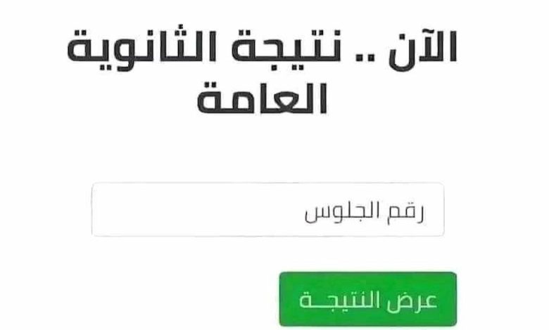 نتيجة الدور الثاني ثانوية عامة 2024 لينك مباشر