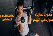 نظام تمرين في الجيم للمبتدئين