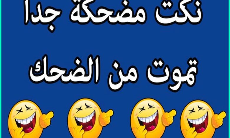 نكت بايخة مصرية تضحك