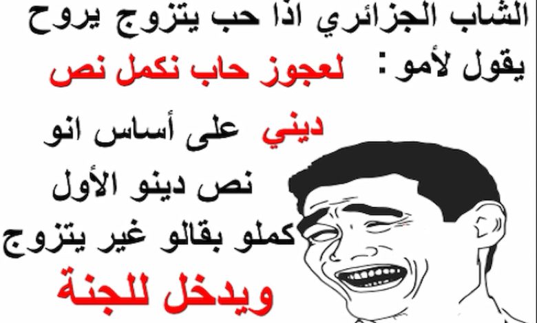 نكت جزائرية مضحكة جدا للكبار