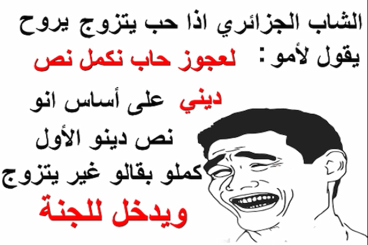 +60 نكت جزائرية مضحكة جدا للكبار 1 نكت جزائرية مضحكة جدا للكبار