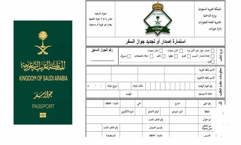 نموذج اصدار جواز سفر سعودي