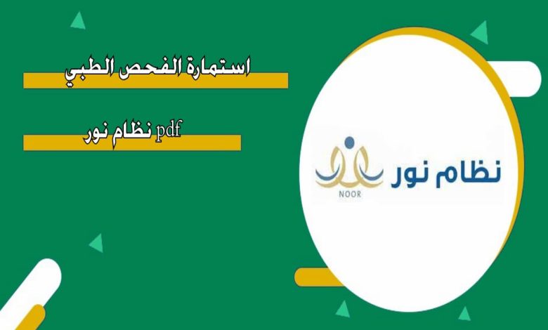 نموذج الكشف الطبي من نظام نور