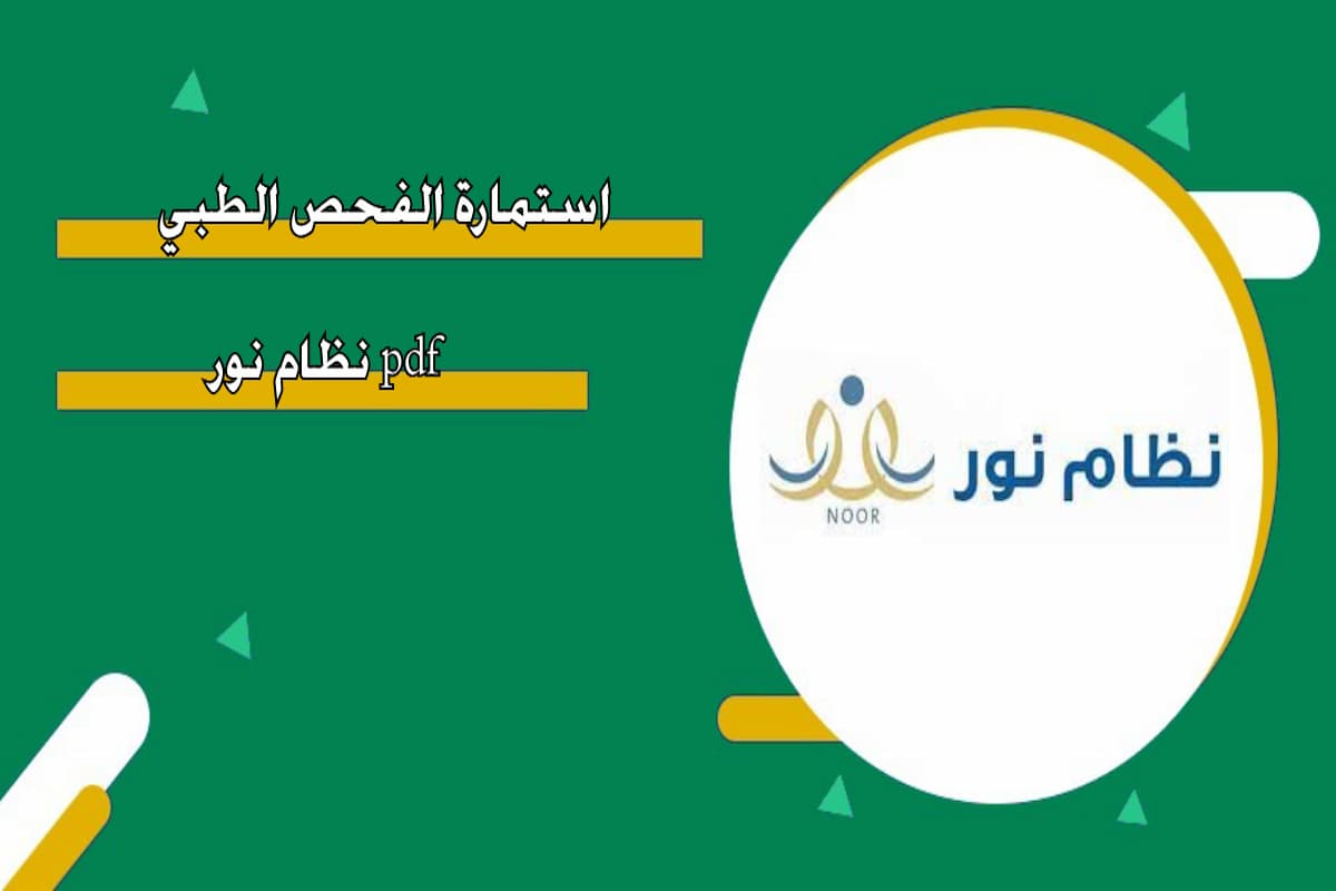 نموذج الكشف الطبي من نظام نور