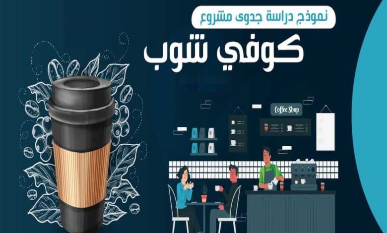 نموذج دراسة جدوى كوفي