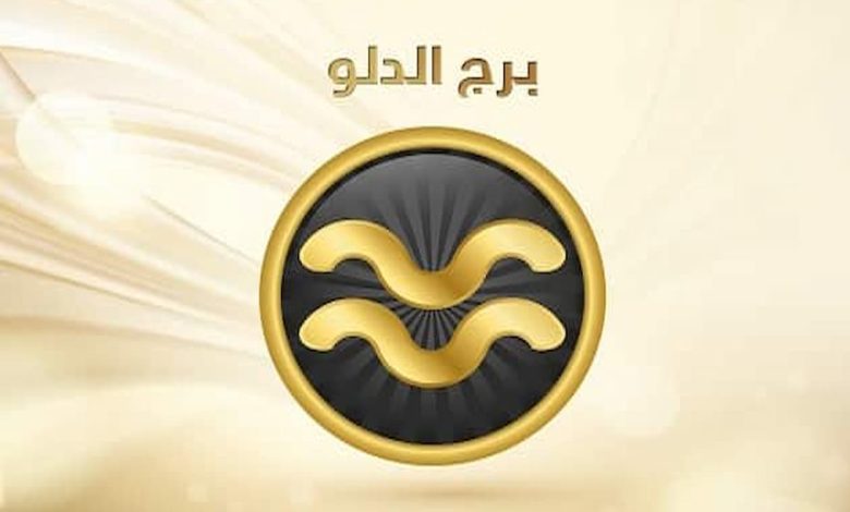 هل يعود برج الدلو بعد الانفصال