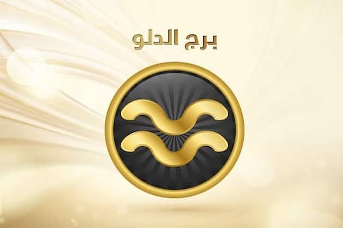 هل يعود برج الدلو بعد الانفصال
