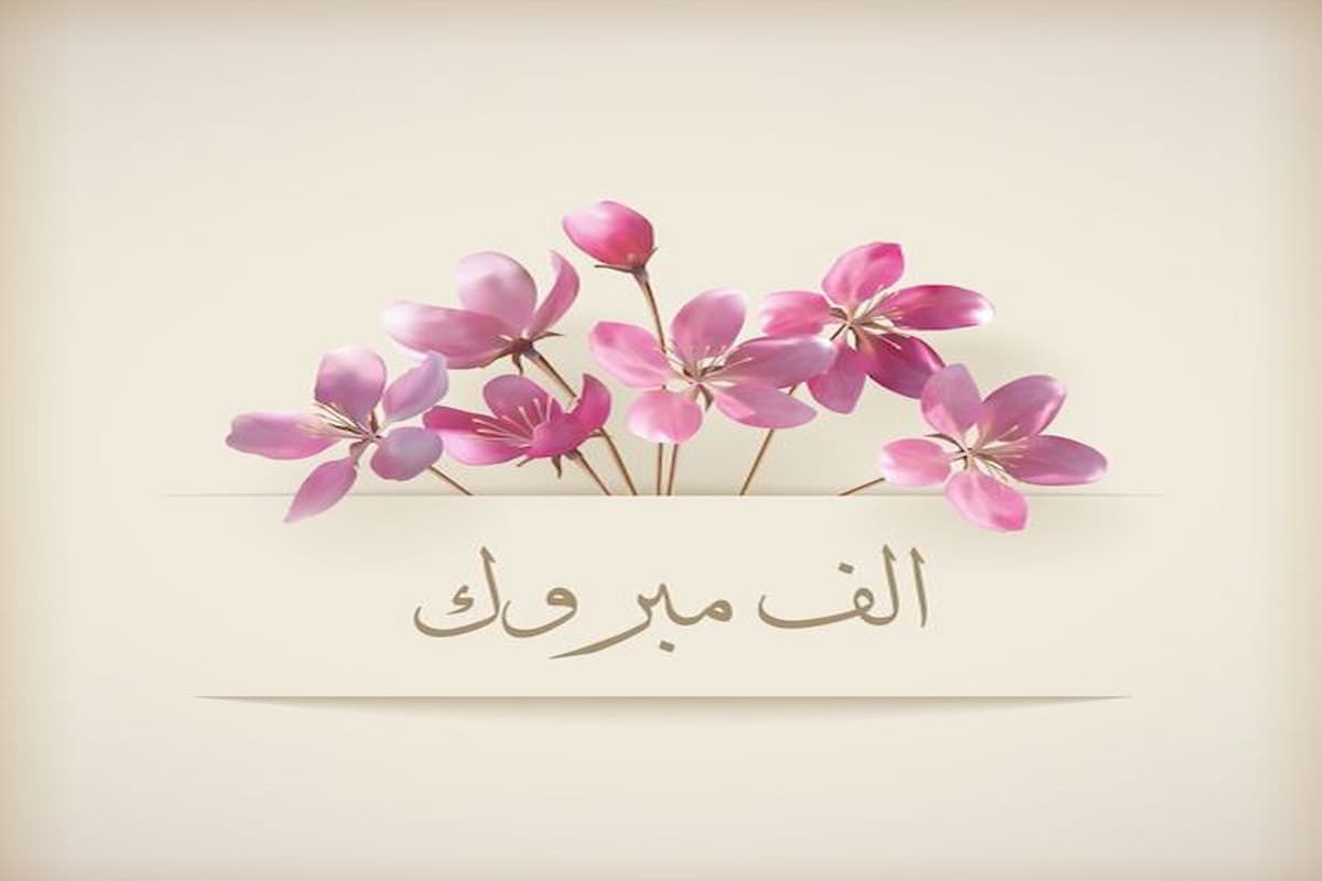 وش اقول اذا احد عزمني على زواج؟! عبارات تهنئة ورسائل مباركة 1 وش اقول اذا احد عزمني على زواج