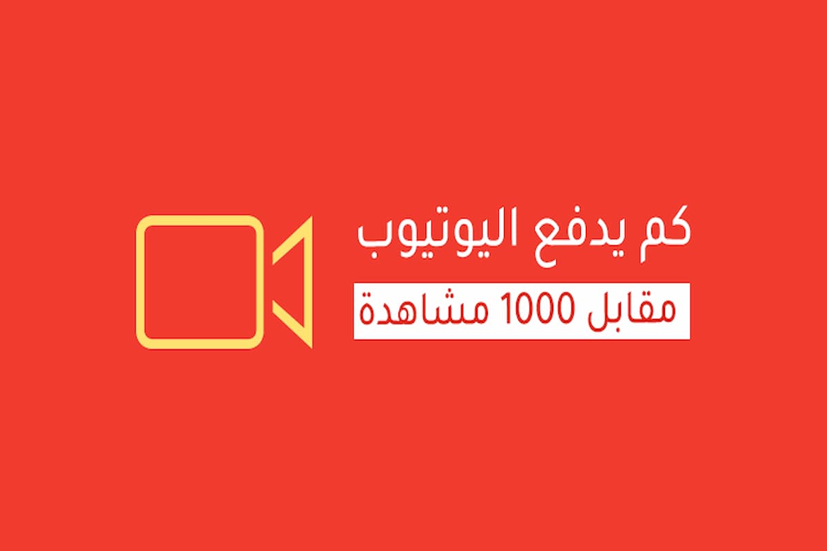100 ألف مشاهدة اليوتيوب كم دولار في مصر