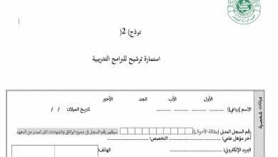 استمارة ترشيح للبرامج التدريبية معهد الإدارة