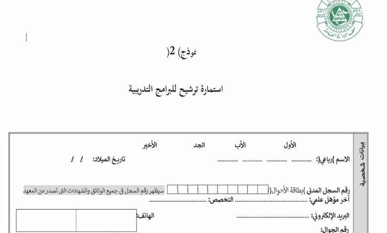 استمارة ترشيح للبرامج التدريبية معهد الإدارة